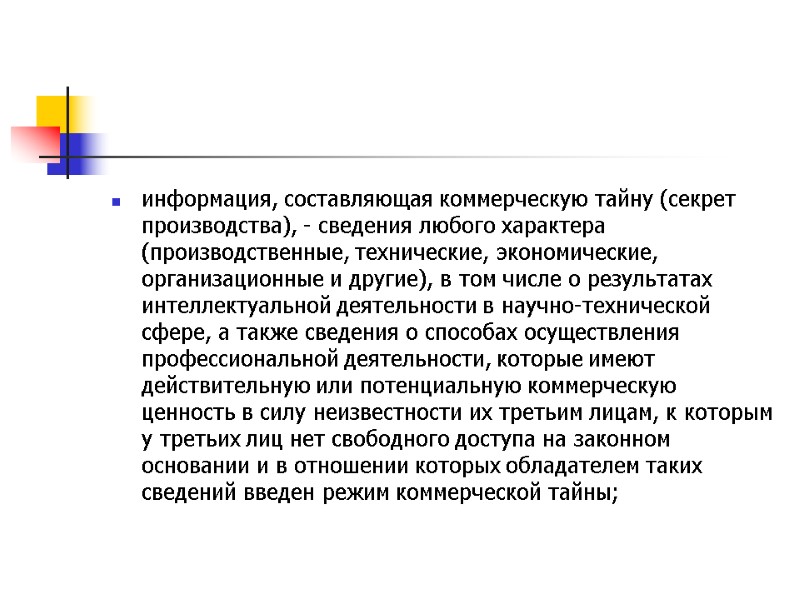 информация, составляющая коммерческую тайну (секрет производства), - сведения любого характера (производственные, технические, экономические, организационные